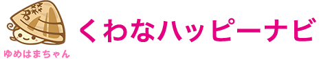 くわなハッピーナビ