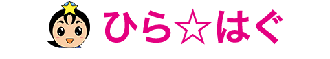 ひら　はぐ